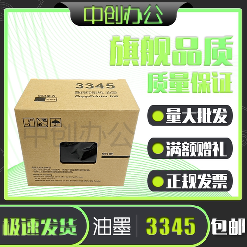 理光3345油墨 适用理光DD3345C 数码速印一体机 速印机油墨