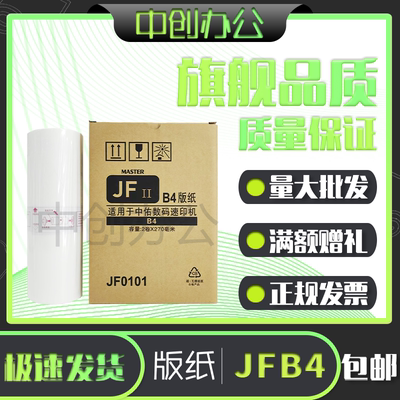 中创 适用 乾程理想JFB4版纸中佑JF6341 一体速印机版纸