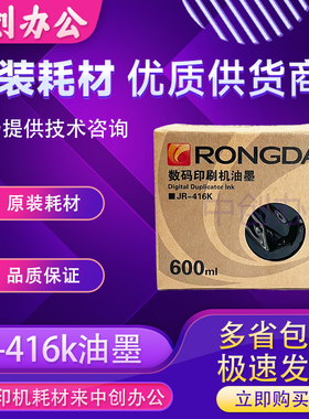 原装荣大JR-416K 油墨 速印机 2360S  2370S  5360S  6360S