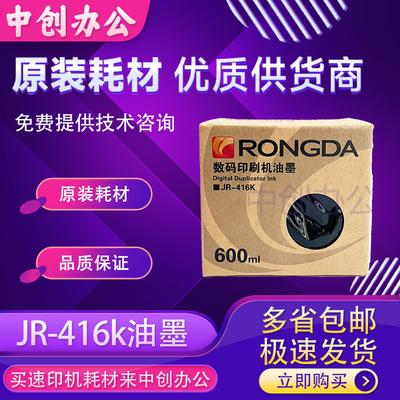 原装荣大JR-416K 油墨 速印机 2360S  2370S  5360S  6360S