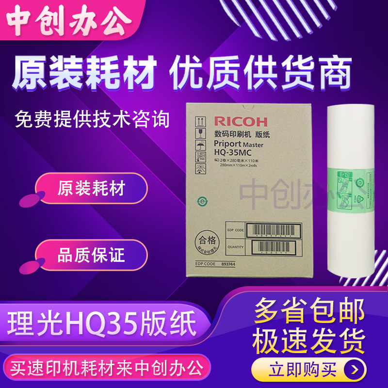 原装理光HQ35版纸DD4440CDX4443CDX4446C速印一体机蜡纸