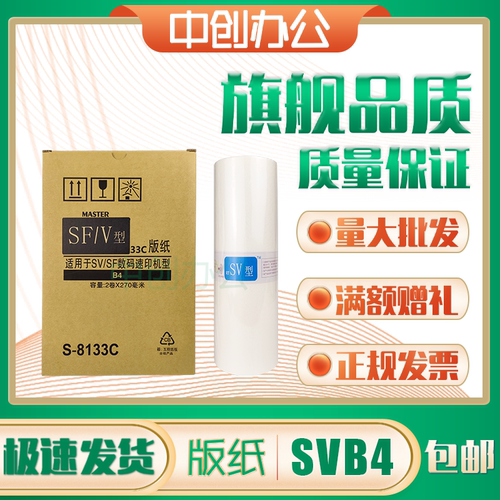 理想SVB4版纸 SV版纸 SV5231 SV5233 SV5234 SV5250 S-8133C