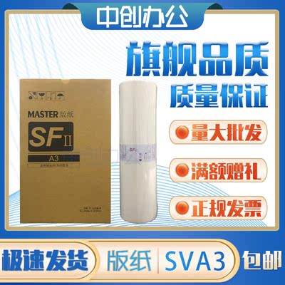 中创 SVA3 SVZLA3 版纸 适用理想 速印机 SV 5330 5351 SV5352ZL