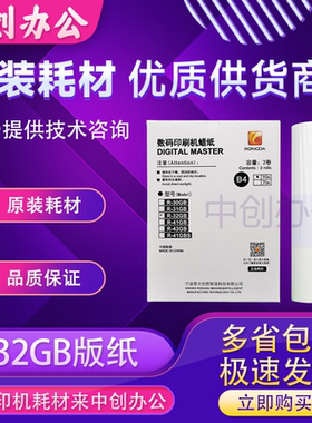 原装 荣大 R-32GB 版纸 3518 3618 4159 4169 4250 4260 速印机