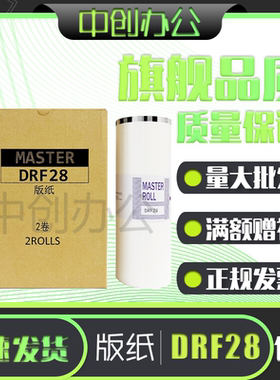 中创 适用DRF28版纸 得宝 F520 F620 数码速印机 印刷一体机 蜡纸