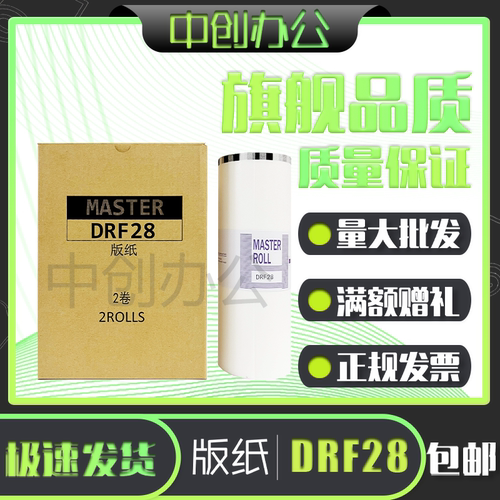 中创 适用DRF28版纸 得宝 F520 F620 数码速印机 印刷一体机 蜡纸