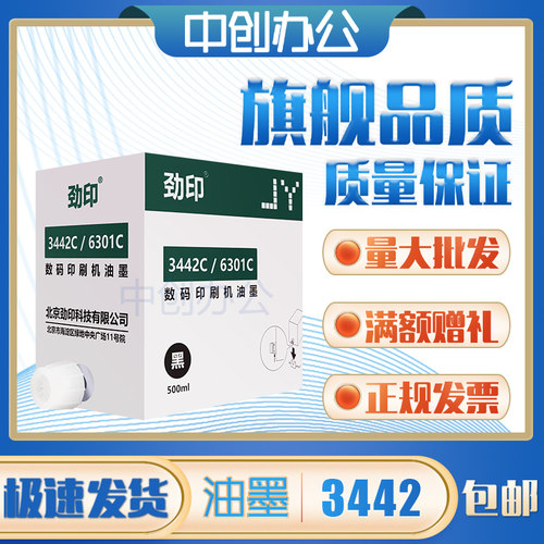 劲印适用理光DX3442C油墨DD2433C