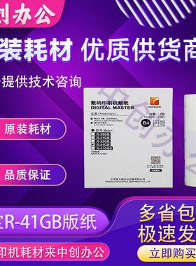 原装荣大R-41GB R-41GBS版纸VR-2335VR-3325VR-4325数码速印机