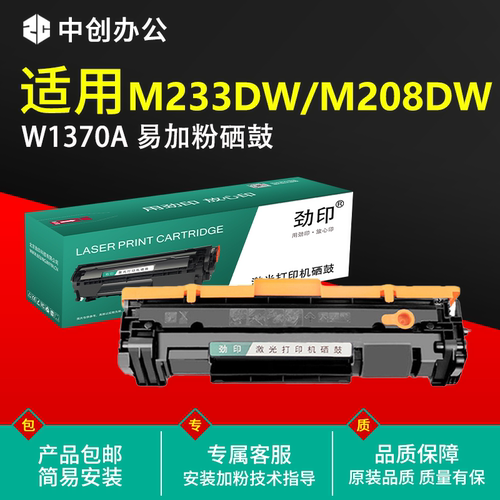 W1370A硒鼓适用惠普m233dw粉盒m233sdw m208dw