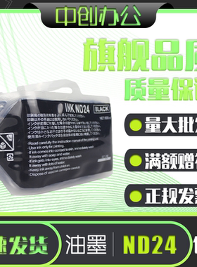 中创 ND24 油墨 适用 得宝 DP 330 340 430 440 2530 2930 2940
