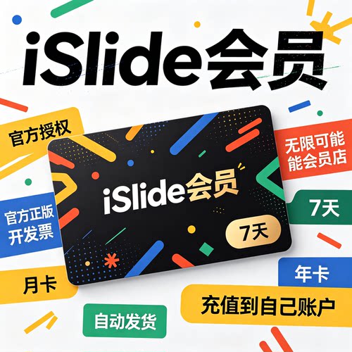 [官方正版]islide兑换码会员一天AIPPT生成PPT永久终身VIP制作