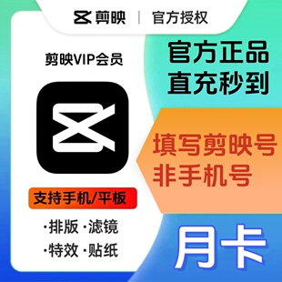 平板版 视频剪辑 卡vip专业版 剪映vip会员一个月卡3个月年卡季