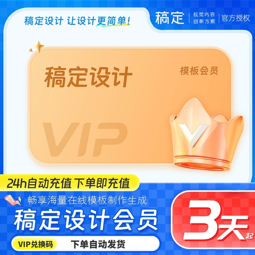 搞定设计会员一小时 一天月卡年卡兑换码去水印代下载稿定设计vip