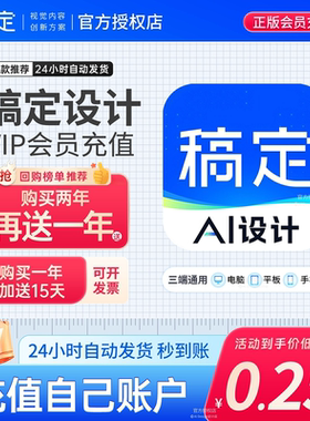稿定设计vip会员直充个人企业商用搞定会员一天月年卡终身团队版