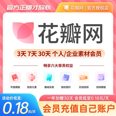 [官方正版]花瓣网vip会员一天月年终身官网充值授权素材源文件