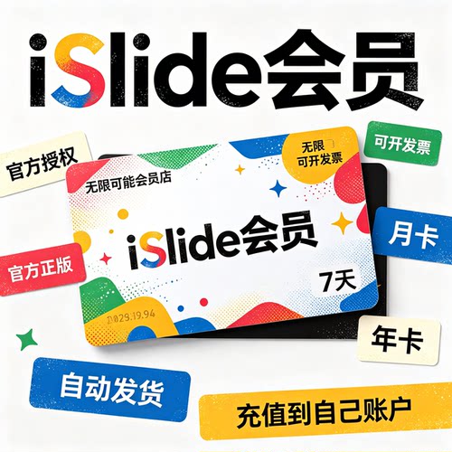 [官方正版]islide会员兑换码AIPPT插件永久终身VIP一天模板制作