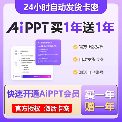 AIPPT会员一天 充值豆包ai一键自动生成PPT模板下载制作优惠券码