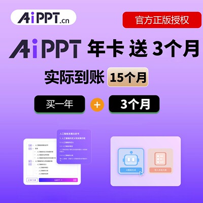 AIPPT会员一小时 一个月一天ai一键生成制作PPT兑换码永久VIP
