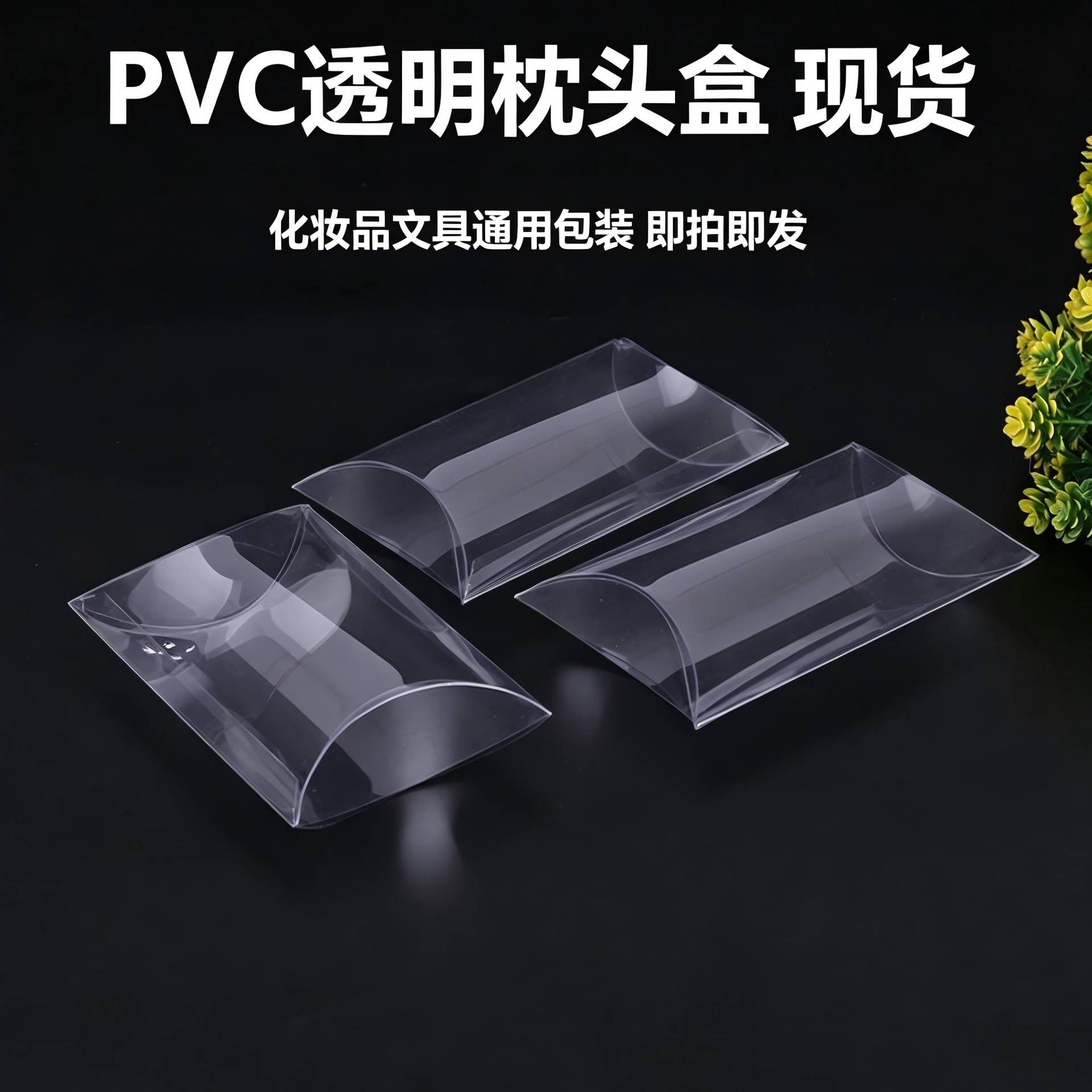 透明枕头盒化妆品文具收纳盒pvc塑料包装盒pet食品级喜糖盒子