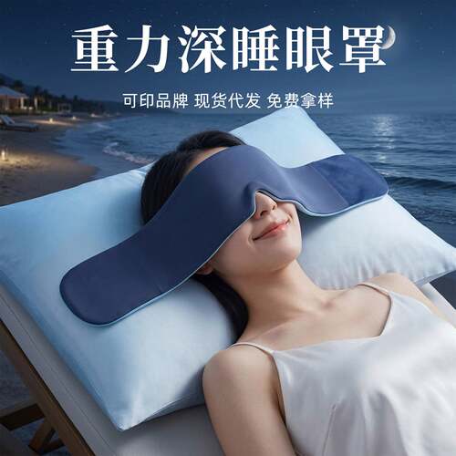 重力眼罩睡眠午睡遮光眼疲劳睡眠专用女士男冰丝睡眠眼罩定制