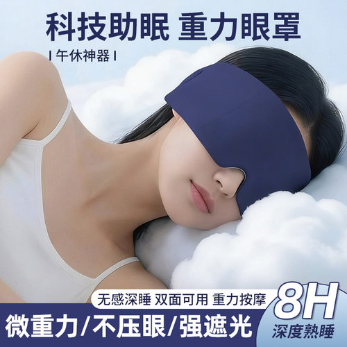 重力眼罩全遮光专用午睡男女成人促进睡眠舒适透气护