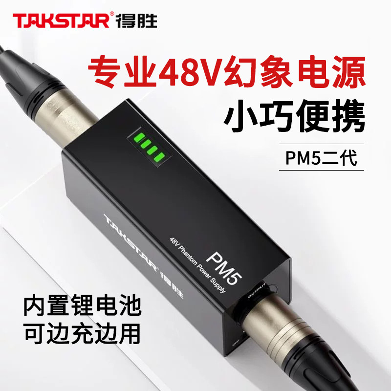 得胜PM5可充电48V幻象电源大振膜电容麦克风话筒通用幻想供电器