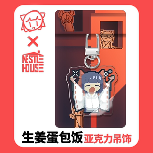 【2件包邮 I 生姜蛋包饭】生姜蛋包饭UP主同款亚力克吊牌