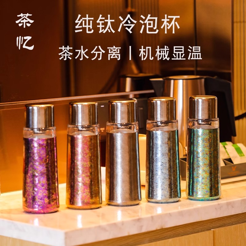 茶忆纯钛茶杯冷泡冷萃杯保温杯机械显温茶水分离过滤家用礼品车载