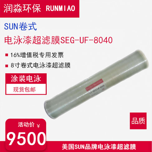 涂装电泳漆超滤膜SEG-UF-8040SUN卷式8寸超滤膜元件电泳漆现货