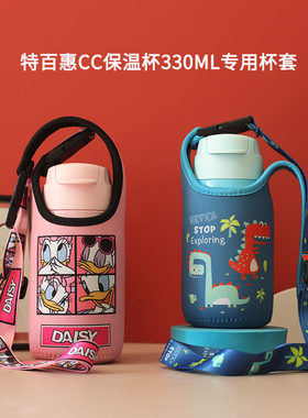 特百惠cc330ml可爱儿童杯套
