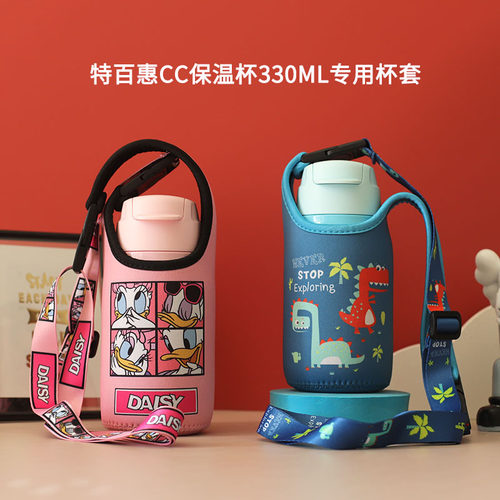 特百惠cc330ml可爱儿童杯套