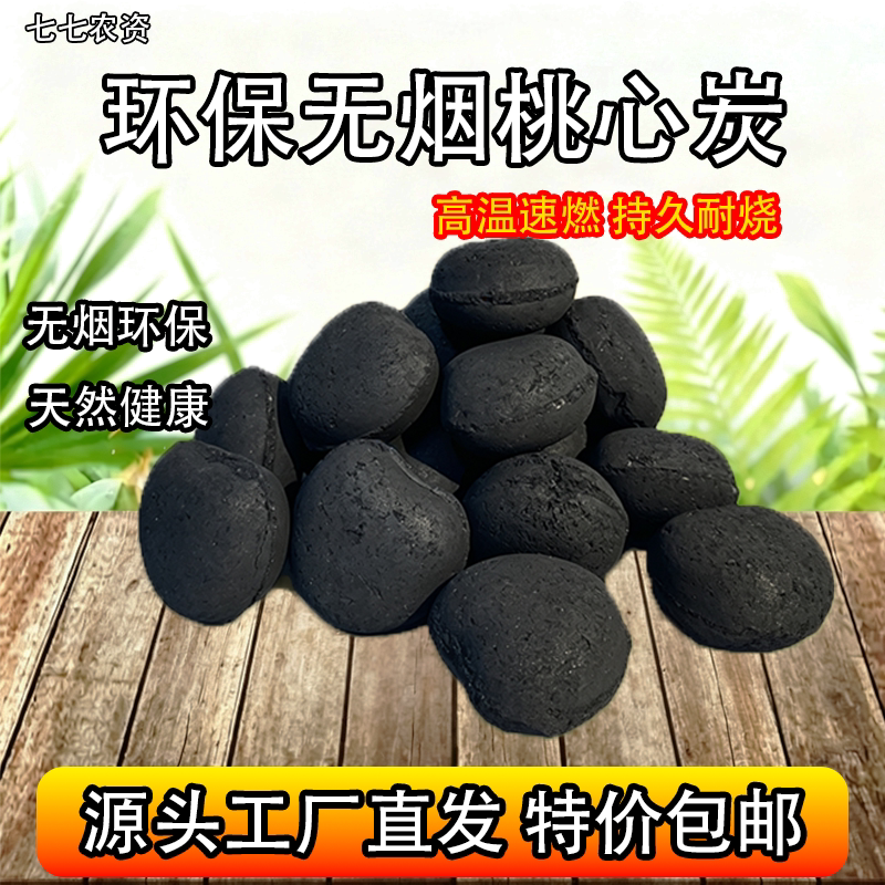 烧烤炭桃心碳无烟环保机制炭天然