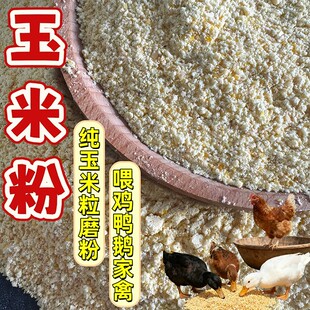 农家现磨玉米面粉鸡鸭鹅猪饲料狗粮宠物饲料钓鱼打窝料鱼饵包邮