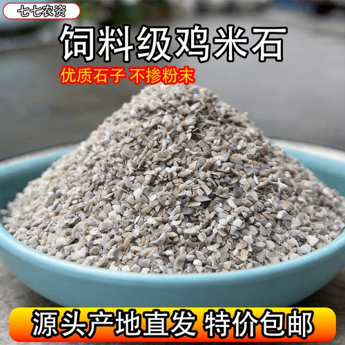 饲料级石米鸡米石鸡鸭鹅鸽子鹌鹑