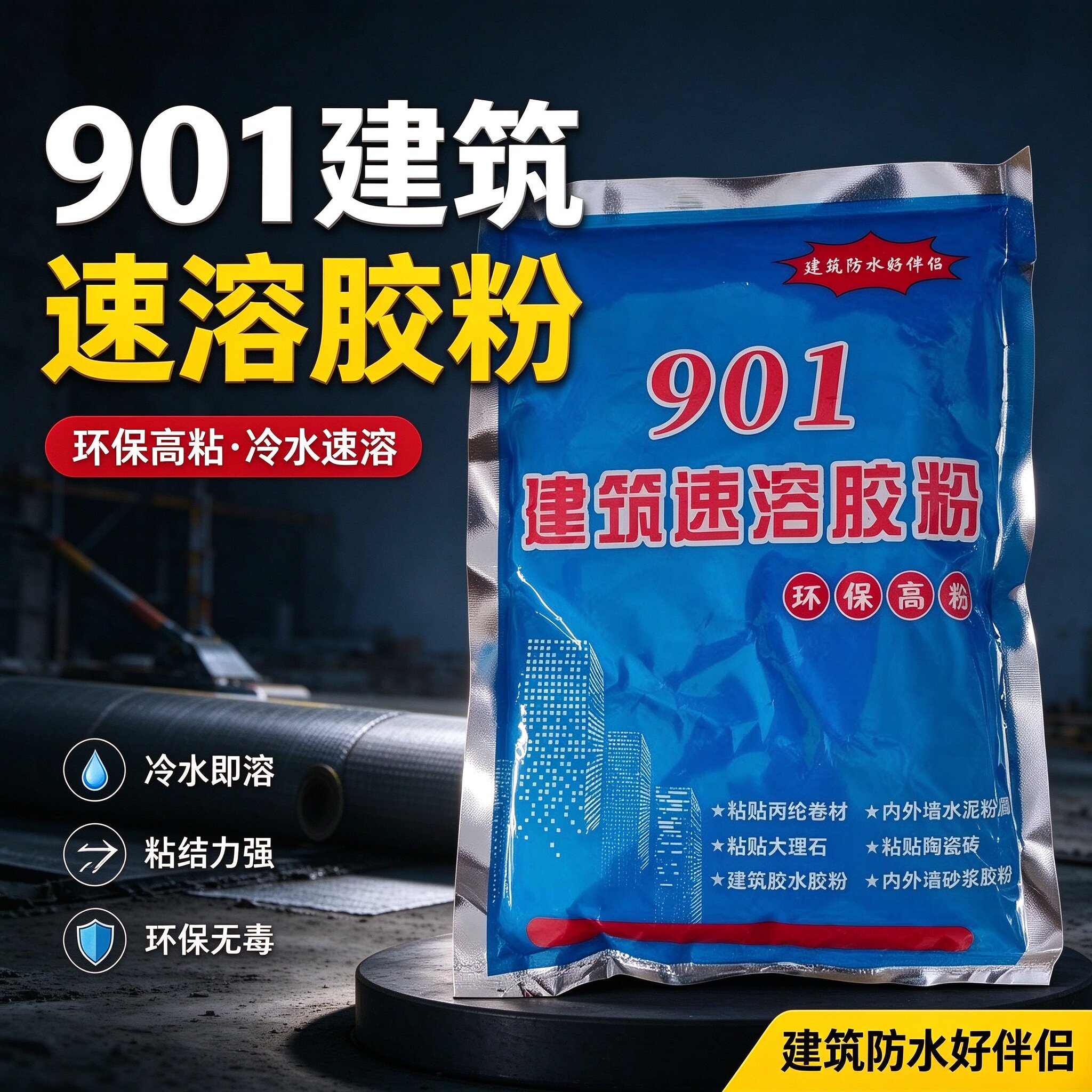 901建筑速溶胶粉防水多功能高粘度粘贴丙纶布801水泥腻子拉毛干粉