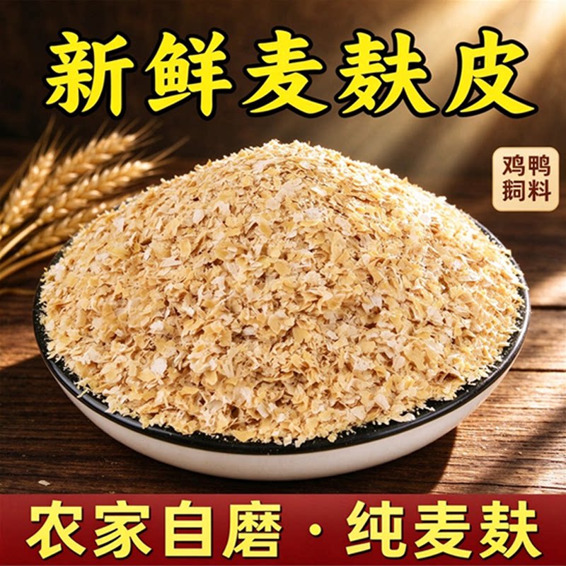 小麦麸皮新鲜农家喂鸡鸭鹅黄粉虫