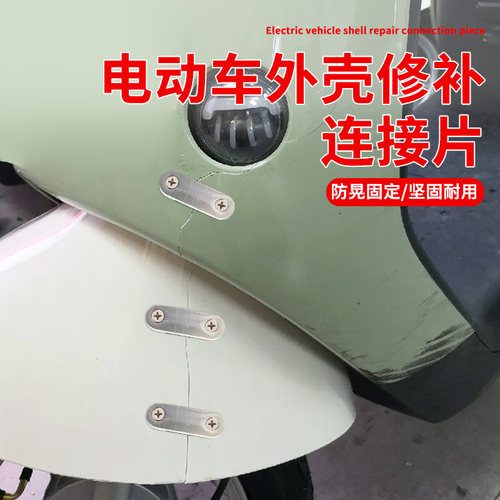 电动车外壳修补连接片固定器防掉落塑料壳搭扣修补破碎对扣配件