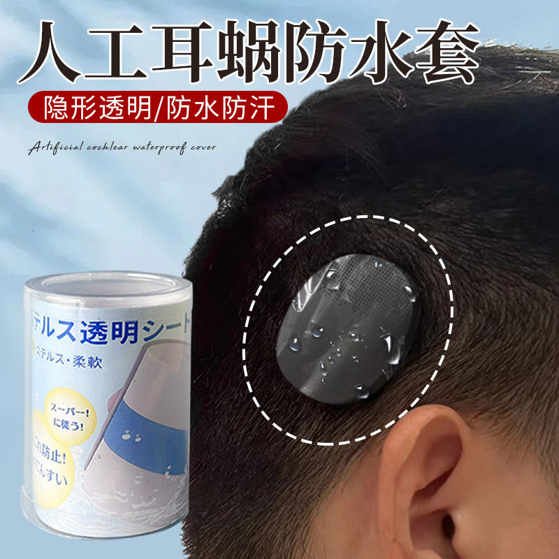 人工耳蜗头件吸盘防水保护套耳蜗线圈防水保护套人工耳蜗各种型号