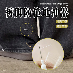 裤脚防拖地神器裤子固定不掉落长裤改短神器安全无针隐形无痕扣
