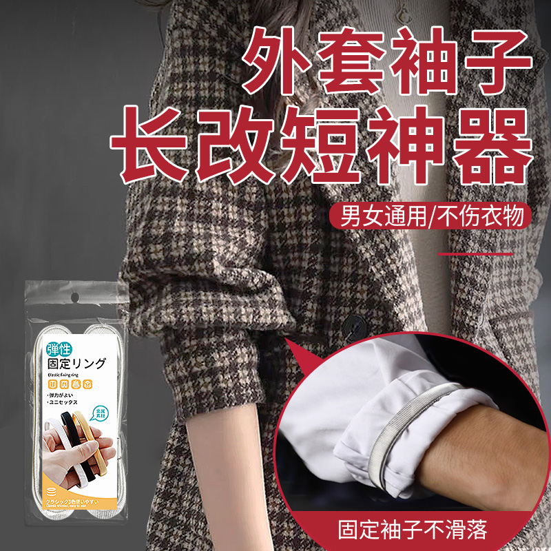 外套袖子长改短神器隐形男女收袖口固定衣服袖边长改短收袖口神器