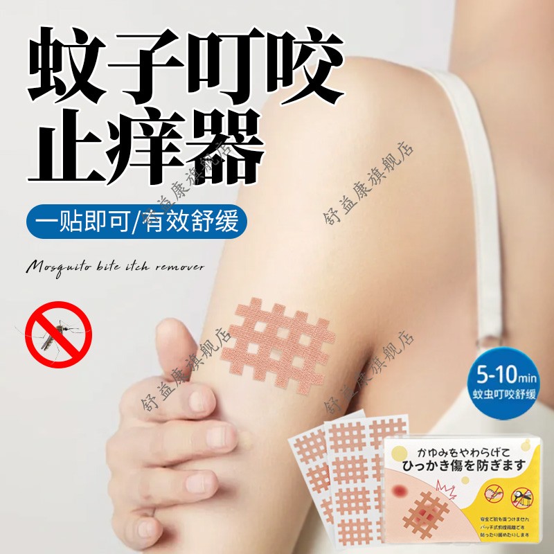 蚊子叮咬止痒器夏季大人孩童通用便携式舒缓消肿防抓挠外用皮肤贴