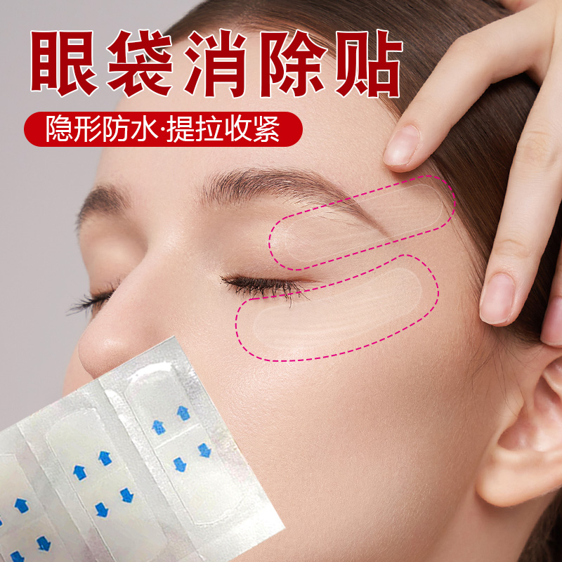 眼袋消除贴提拉紧肤眼贴提拉紧致眼袋贴鱼尾纹贴眼皱纹贴淡纹神器