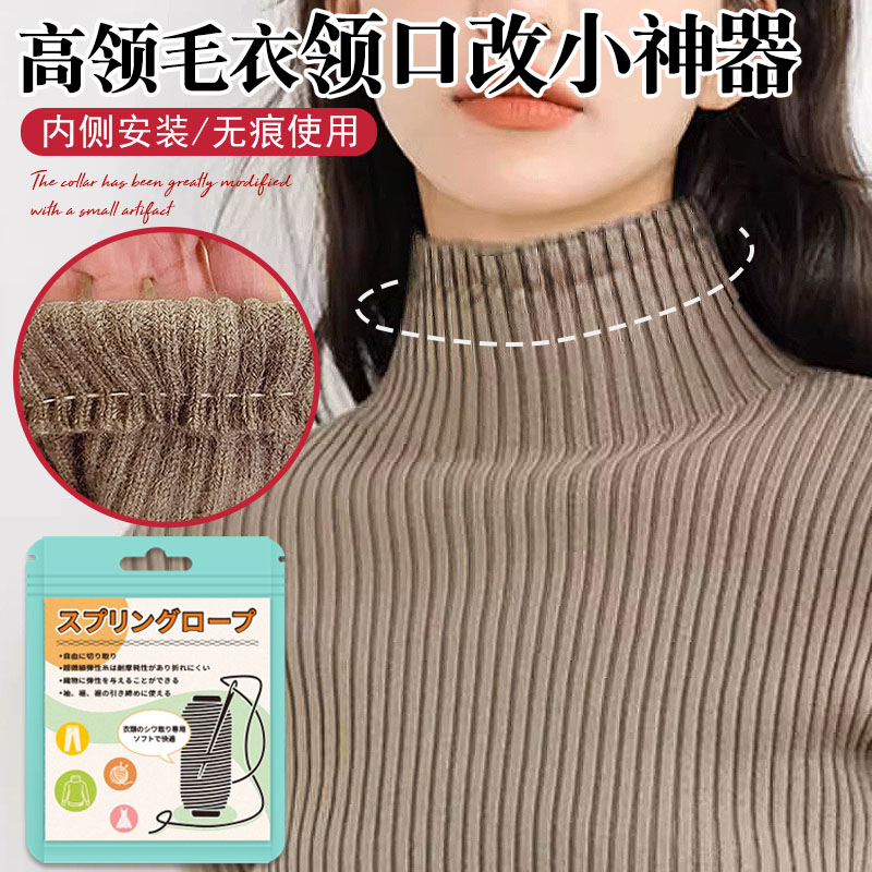 高领毛衣领口大改小神器无痕收袖口隐形安装松紧衣服下摆领口收紧