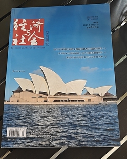 《经济与社会发展研究》省级维普期刊经济会计财务金融论文投稿市场营销文章发表消费投资企业管理党建思政社科文化类刊物订阅推荐