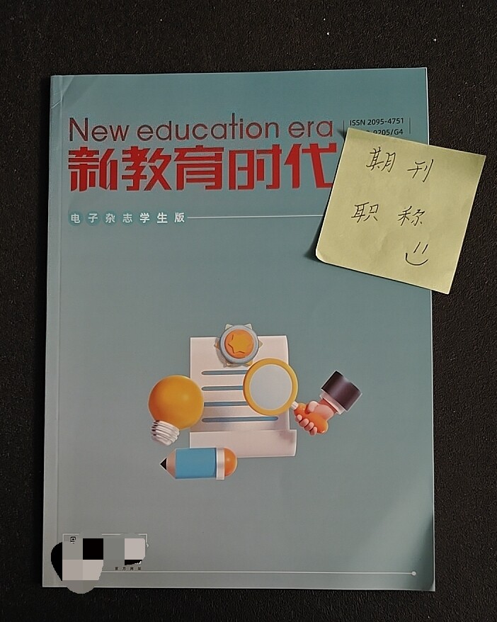 《新教育时代》省级万方期刊幼儿月前教育论文投稿小学初中高中生物思政体育文章发表英语美术音乐德育语文数学物理类刊物订阅推荐