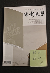 《电影文学》北大核心期刊AMI扩展CASS2版SCD论文投稿电影动画评鉴文章发表影视作品类刊物订阅推荐