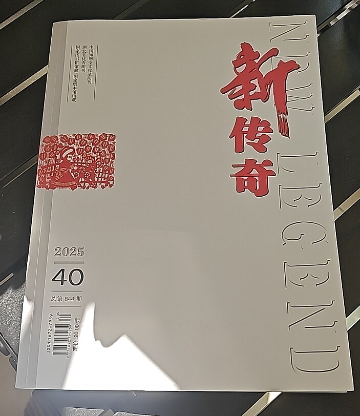 《新传奇》省级知网期刊文学论文投稿文艺红色文化非遗文章发表设计美育德育刊物订阅艺术