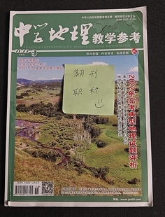 中学地理教学参考省级知网期刊地理教学研究论文投稿文章发表中学地理教育学术品读类刊物订阅推荐