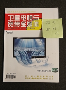 《卫星电视与宽带多媒体》省级知网期刊广播电视塔论文投稿数据传输广电网络文章发表广播维护维修媒体新闻主持人播音类刊物订阅