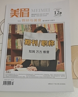 《美眉》省级三大网维普期刊教妍美育论文投稿文化道德法治教育幼教小学初中高中发表文章教师评职称学术刊物订阅推荐